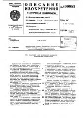 Влагомер для измерения влажностиволокнистых материалов (патент 800853)