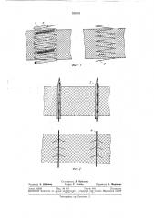 Способ скрепления заключенного в эластичную (патент 333153)