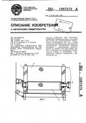 Сушилка для штучных изделий (патент 1097878)