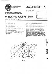 Мальтийский механизм (патент 1153153)