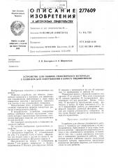 Устройство для обжима упаковочного материала к машинам для завертывания в бумагу подшипников (патент 277609)