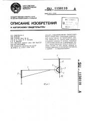 Токоприемник транспортного средства (патент 1150110)