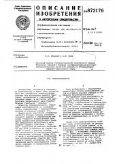 Гидродосылатель (патент 872176)