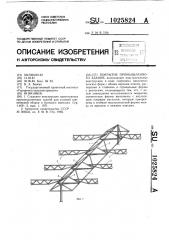 Покрытие промышленных зданий (патент 1025824)