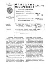 Турбобур-отклонитель для бурения наклонно-направленных скважин (патент 947375)