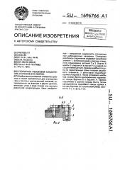 Стопорное резьбовое соединение и способ его сборки (патент 1696766)