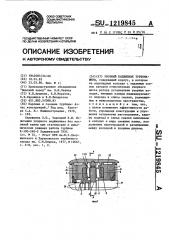 Упорный подшипник турбомашины (патент 1219845)