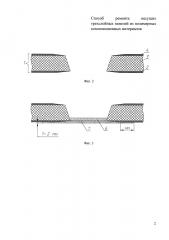 Способ ремонта несущих трехслойных панелей из полимерных композиционных материалов (патент 2664620)