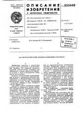 Автоматический конденсационный гигрометр (патент 855449)