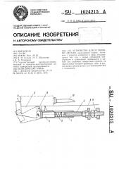 Устройство для установки детали (патент 1024215)