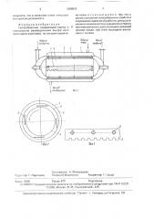 Теплообменник (патент 1668842)