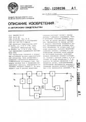 Импульсный стабилизатор постоянного тока (патент 1259236)