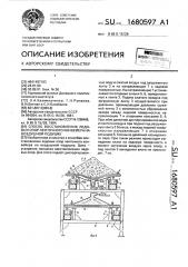 Способ восстановления ледовых опор ленточного конвейера на воздушной подушке (патент 1680597)