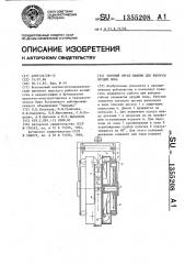 Тяговый орган машины для выборки орудий лова (патент 1355208)