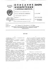 Патент ссср  264296 (патент 264296)