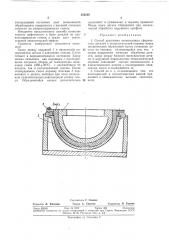 Способ крепления тонкостенных сферических деталей к технологической оправке (патент 355205)