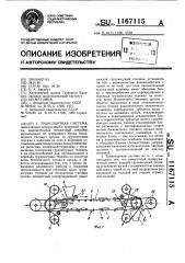 Транспортная система (патент 1167115)