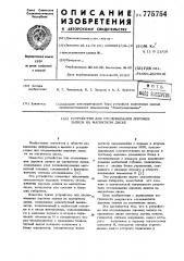 Устройство для отслеживания дорожек записи на магнитном диске (патент 775754)