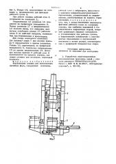 Формовочная машина (патент 839660)