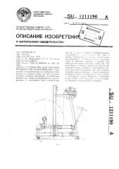 Устройство для подъема рулонов при разматывании (патент 1211190)