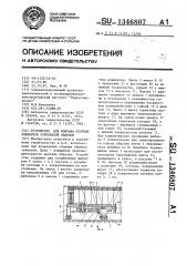 Устройство для монтажа сборных элементов туннельной обделки (патент 1346807)