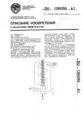 Устройство для разделения водонефтяных эмульсий (патент 1263285)