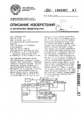 Цифровой синтезатор частот (патент 1403367)
