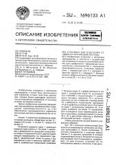 Установка для отделения отливки от литниковой системы (патент 1696133)