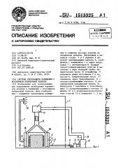 Система теплозащиты помещения с источником избыточной теплоты (патент 1513325)