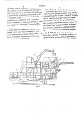 Механизированный агрегат для опробывания угля из железнодорожных полувагонов (патент 521496)