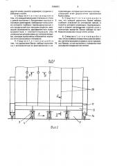 Стенд для соединения балок набора с полотнищем секции (патент 1669801)