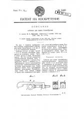 Собачка для замка банкаброша (патент 5489)