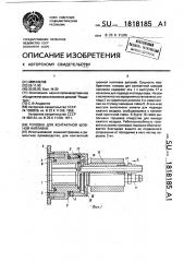 Головка для контактной шовной наплавки (патент 1818185)