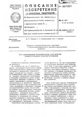 Многоходовой переключатель направления пневматического транспортирования (патент 527357)