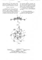 Устройство для захвата изделий (патент 867648)