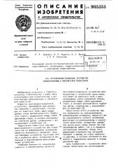 Противофильтрационное устройство шламохранилищ и накопителей промстоков (патент 905355)