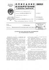 Патент ссср  280521 (патент 280521)