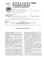Раздвижной цепной конвейер (патент 326111)