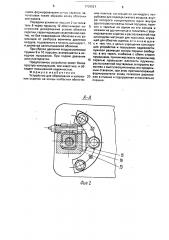 Устройство для образования и наложения скрепок на концы колбасных оболочек или пакетов (патент 1706921)