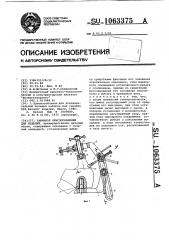 Зажимное приспособление для изделий (патент 1063375)