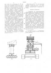 Устройство для транспортирования крупногабаритных конструкций (патент 1361043)