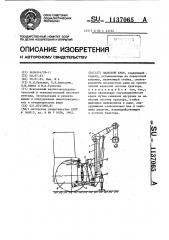 Навесной кран (патент 1137065)