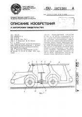 Транспортное средство (патент 1071501)