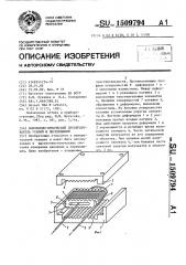 Волоконно-оптический преобразователь усилий и перемещений (патент 1509794)