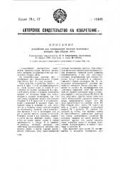Устройство для прекращения питания вытяжного аппарата при обрыве нити (патент 41406)
