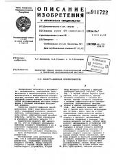 Аналого-цифровой преобразователь (патент 911722)