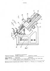 Устройство для сварки в лодочку кольцевых швов изделий типа фланца с втулкой (патент 1532256)