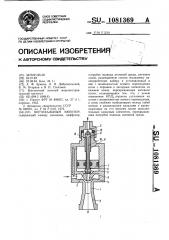 Вертикальный эжектор (патент 1081369)