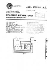 Формирователь тестов (патент 1552185)