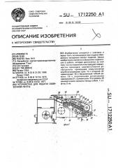 Устройство для подачи обвязочной ленты (патент 1712250)